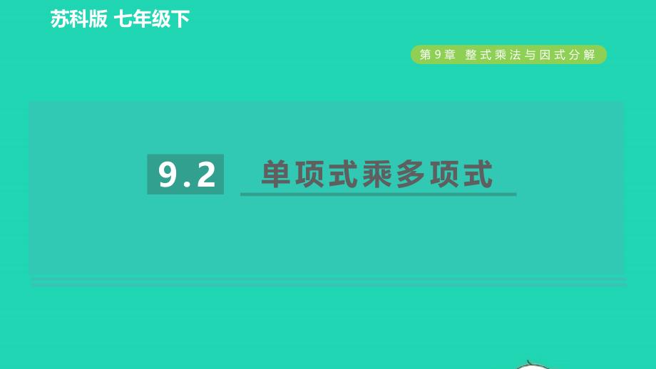 2022春七年级数学下册第9章整式乘法与因式分解9.2单项式乘多项式习题课件新版苏科版_第1页