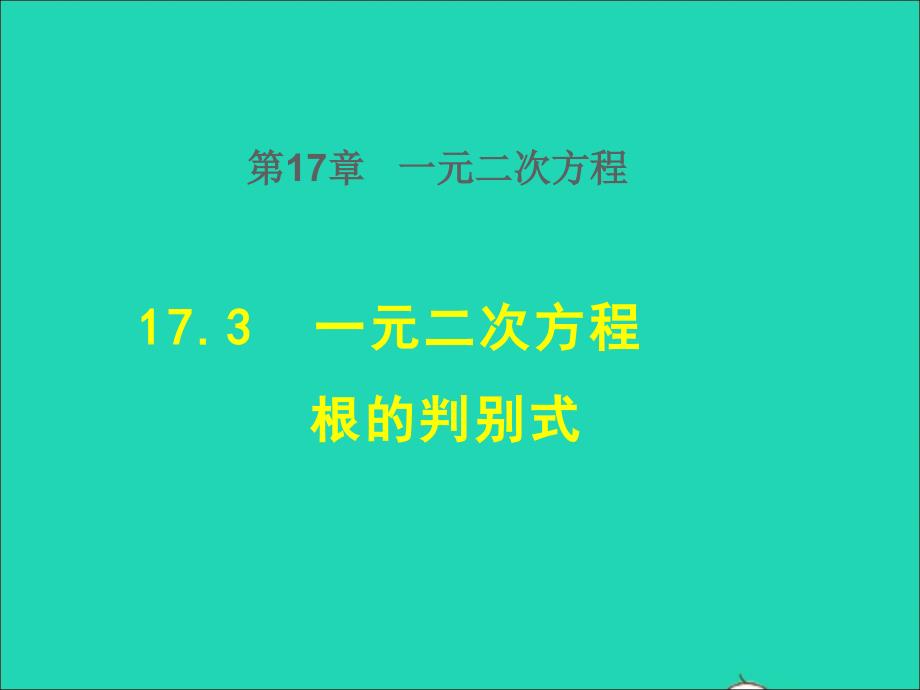 2022年春八年级数学下册第十七章一元二次方程17.3一元二次方程根的判别式授课课件新版沪科版_第1页