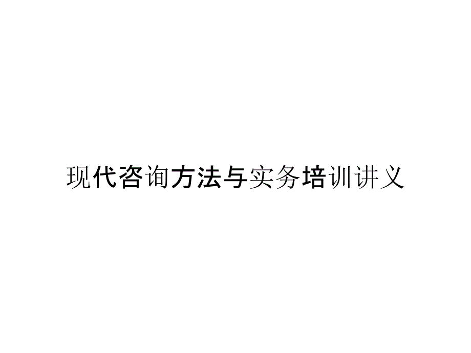 现代咨询方法与实务培训讲义_第1页