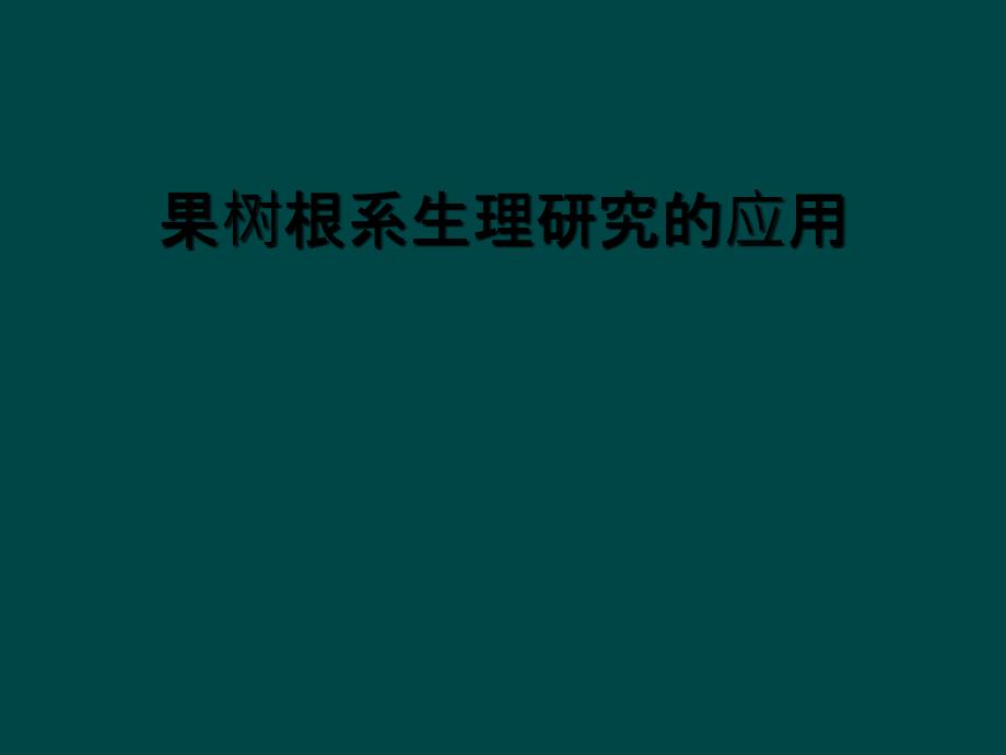 果树根系生理研究的应用_第1页