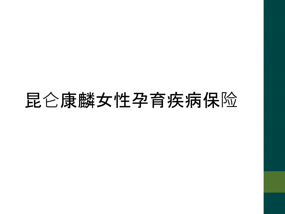 昆仑康麟女性孕育疾病保险_第1页