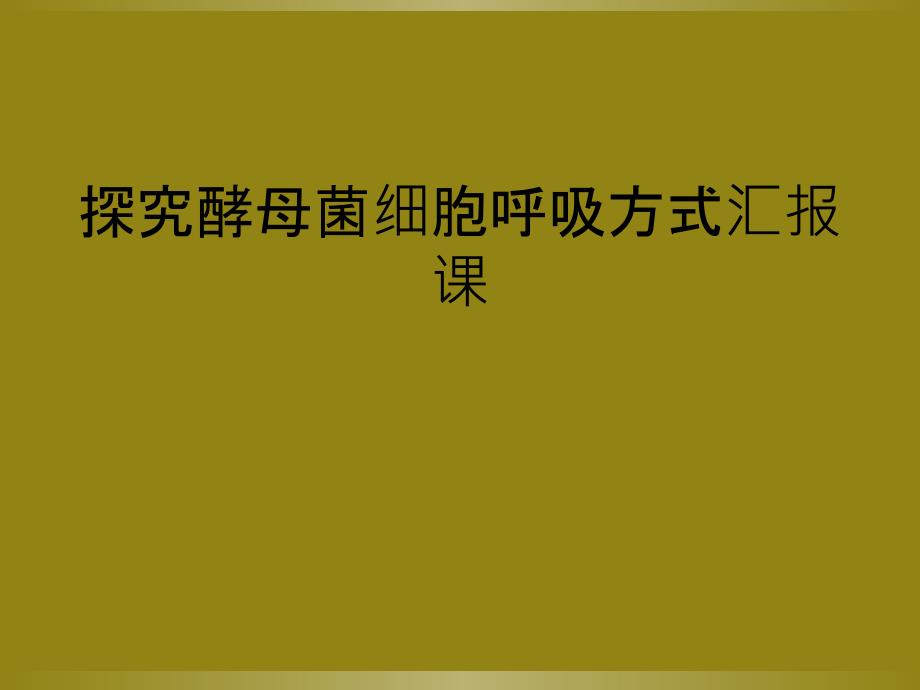 探究酵母菌细胞呼吸方式汇报课_第1页