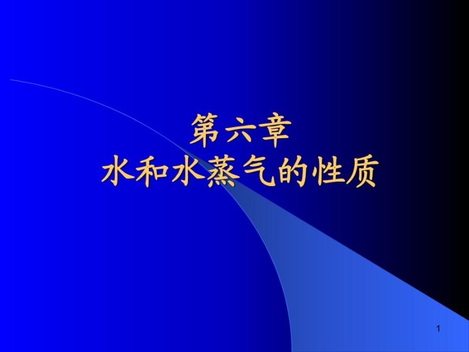 工程热力学课件 第六章 水蒸气_第1页