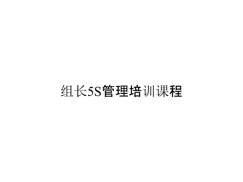 组长5S管理培训课程_第1页