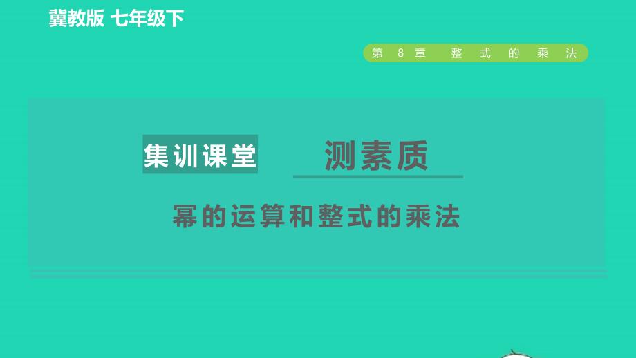 2022春七年级数学下册第八章整式的乘法集训课堂测素质幂的运算和整式的乘法习题课件新版冀教版_第1页