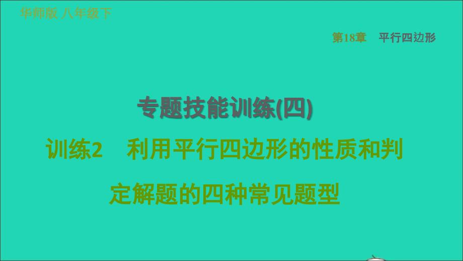 2022春八年级数学下册第18章平行四边形专题技能训练四训练2利用平行四边形的性质和判定解题的四种常见题型习题课件新版华东师大版_第1页