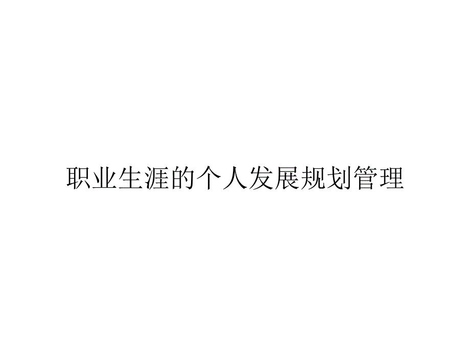 职业生涯的个人发展规划管理_第1页