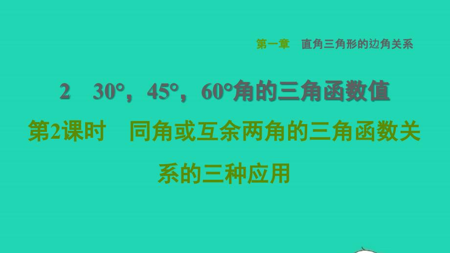 2022春九年级数学下册第一章直角三角形的边角关系230&amp#176;45&amp#176;60&amp#176;角的三角函数值第2课时同角或互余两角的三角函数关系的三种应用习题课件新版北师大版_第1页