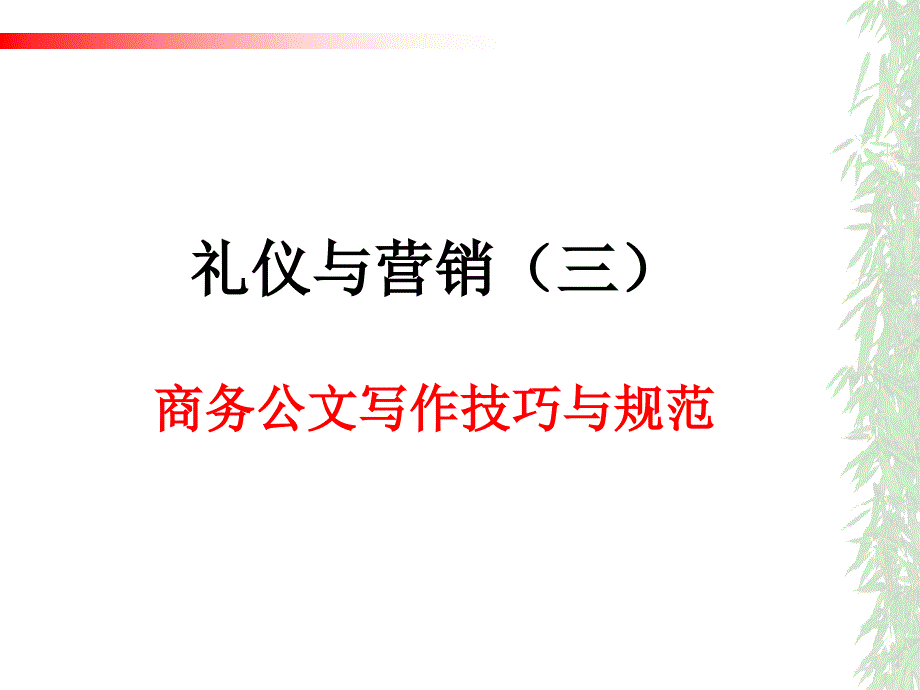 市场营销礼仪(三)_第1页