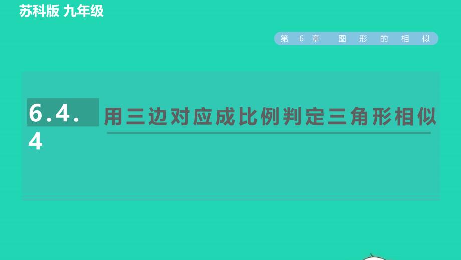 2022春九年级数学下册第6章图形的相似6.4探索三角形相似的条件6.4.4用三边对应成比例判定三角形相似习题课件新版苏科版_第1页