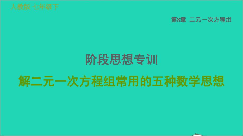 2022春七年级数学下册第八章二元一次方程组阶段思想专训解二元一次方程组常用的五种数学思想习题课件新版新人教版_第1页