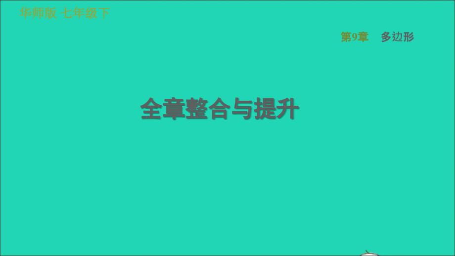 2022春七年级数学下册第9章多边形全章整合与提升习题课件新版华东师大版_第1页