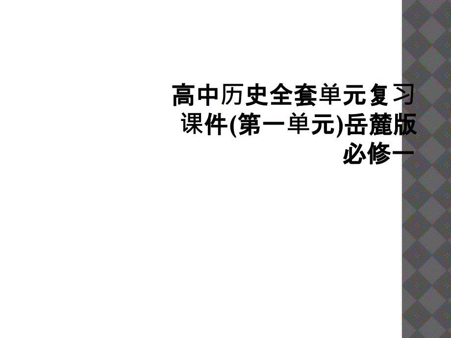 高中历史全套单元复习课件第一单元岳麓版必修一_第1页