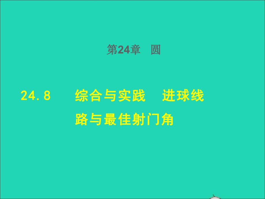 2022春九年级数学下册第24章圆24.8综合与实践进球线路与最佳射门角授课课件新版沪科版_第1页