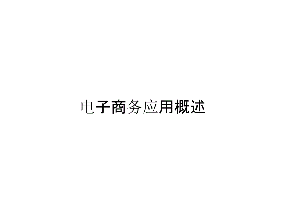 电子商务应用概述_第1页