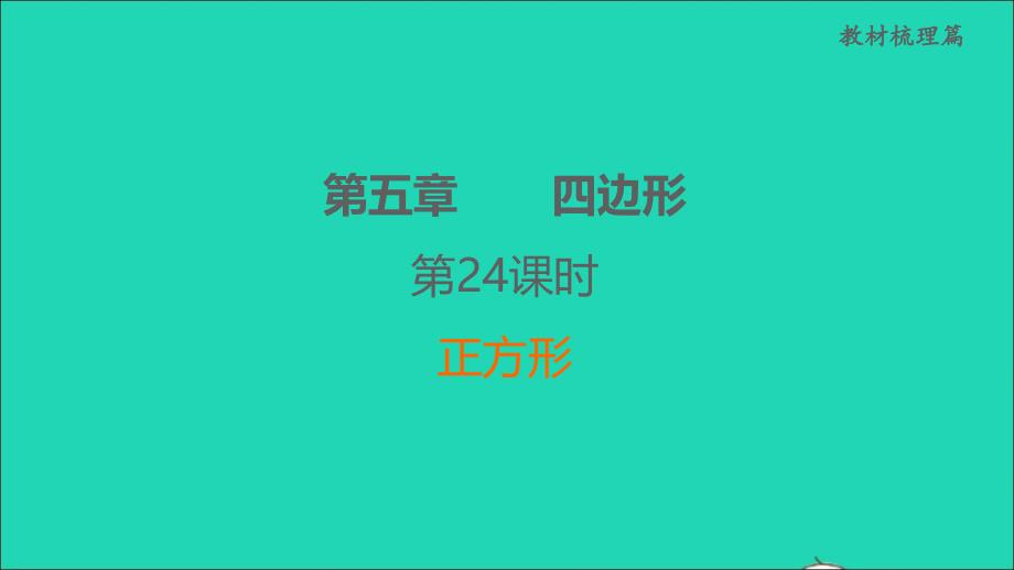 福建省2022中考数学教材梳理篇第5章四边形第24课时正方形课堂讲本课件_第1页