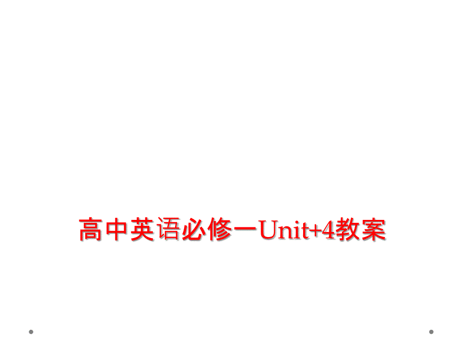 高中英语必修一Unit教案_第1页