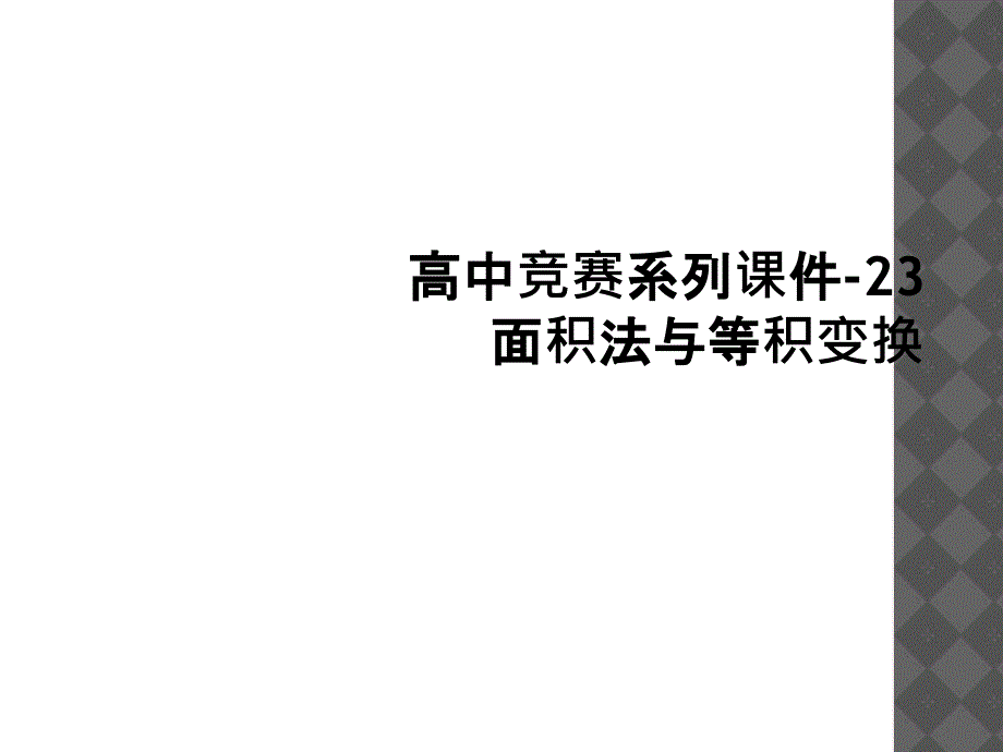 高中竞赛系列课件23面积法与等积变换1_第1页