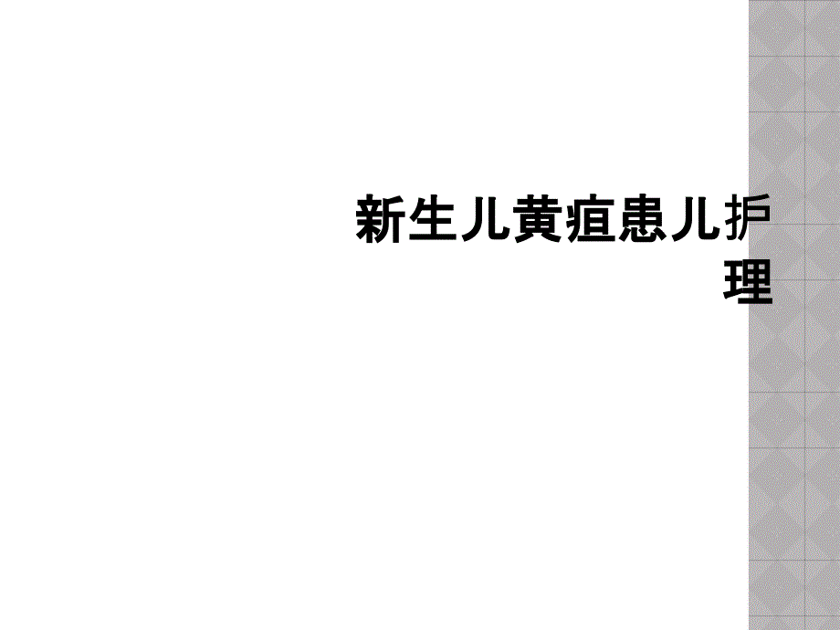 新生儿黄疸患儿护理_第1页