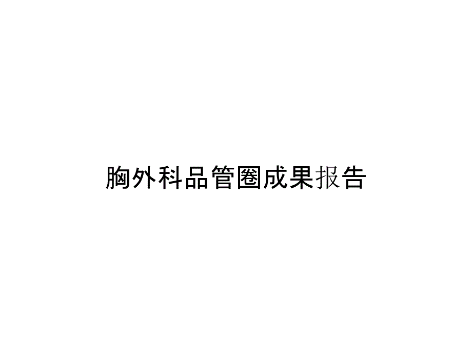 胸外科品管圈成果报告_第1页