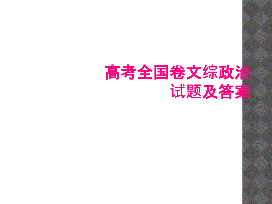 高考全国卷文综政治试题与答案_第1页