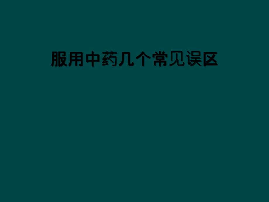 服用中药几个常见误区_第1页