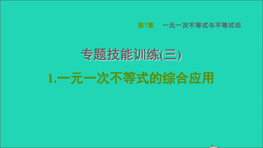 2022春七年级数学下册第7章一元一次不等式与不等式组专题技能训练三1一元一次不等式的综合应用习题课件新版沪科版_第1页