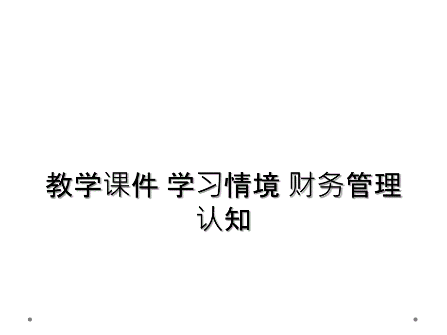 教学课件 学习情境 财务管理认知_第1页