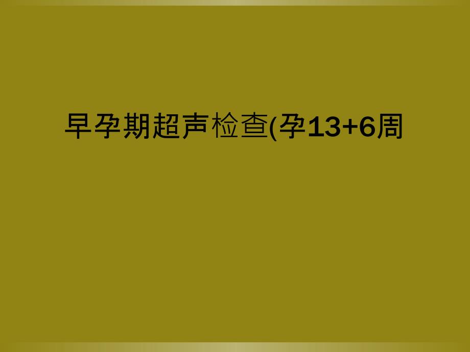 早孕期超声检查(孕13+6周_第1页