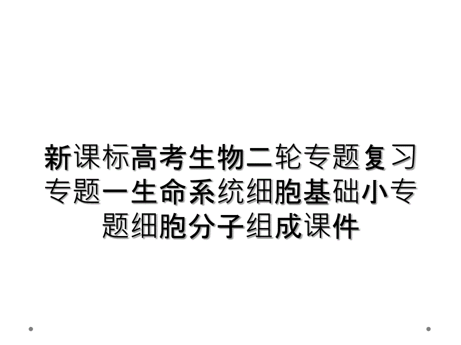 新课标高考生物二轮专题复习专题一生命系统细胞基础小专题细胞分子组成课件_第1页