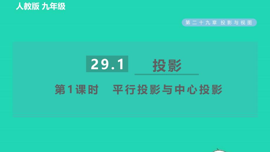 2022春九年级数学下册第29章投影与视图29.1投影第1课时平行投影与中心投影习题课件新版新人教版_第1页