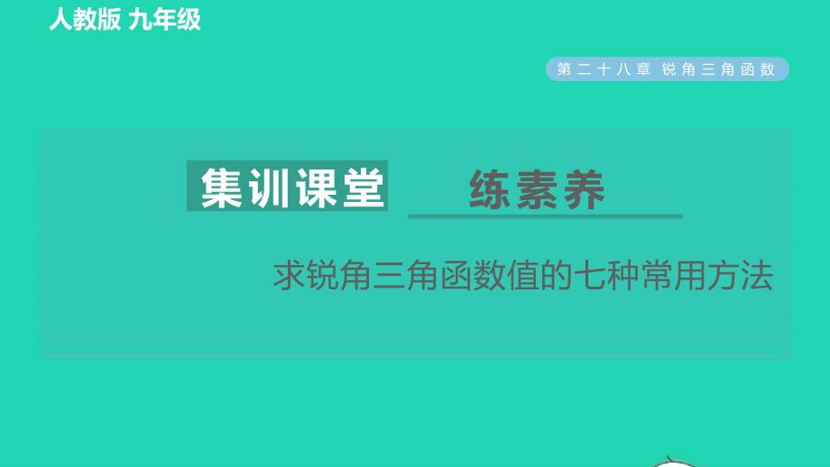 2022春九年级数学下册第28章锐角三角函数集训课堂练素养求锐角三角函数值的七种常用方法习题课件新版新人教版_第1页