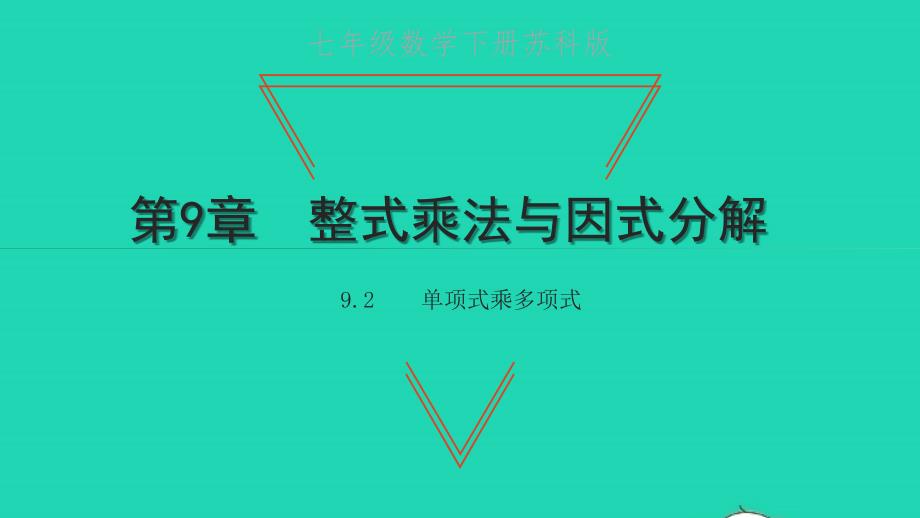 七年级数学下册第9章整式乘法与因式分解9.2单项式乘多项式教学课件新版苏科版_第1页