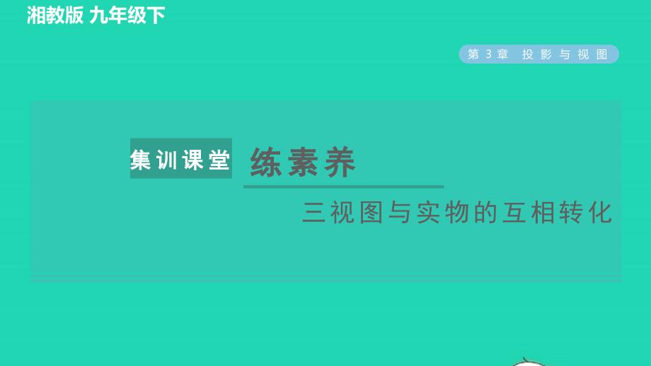 2022春九年级数学下册第3章投影与视图集训课堂练素养三视图与实物的互相转化习题课件新版湘教版_第1页