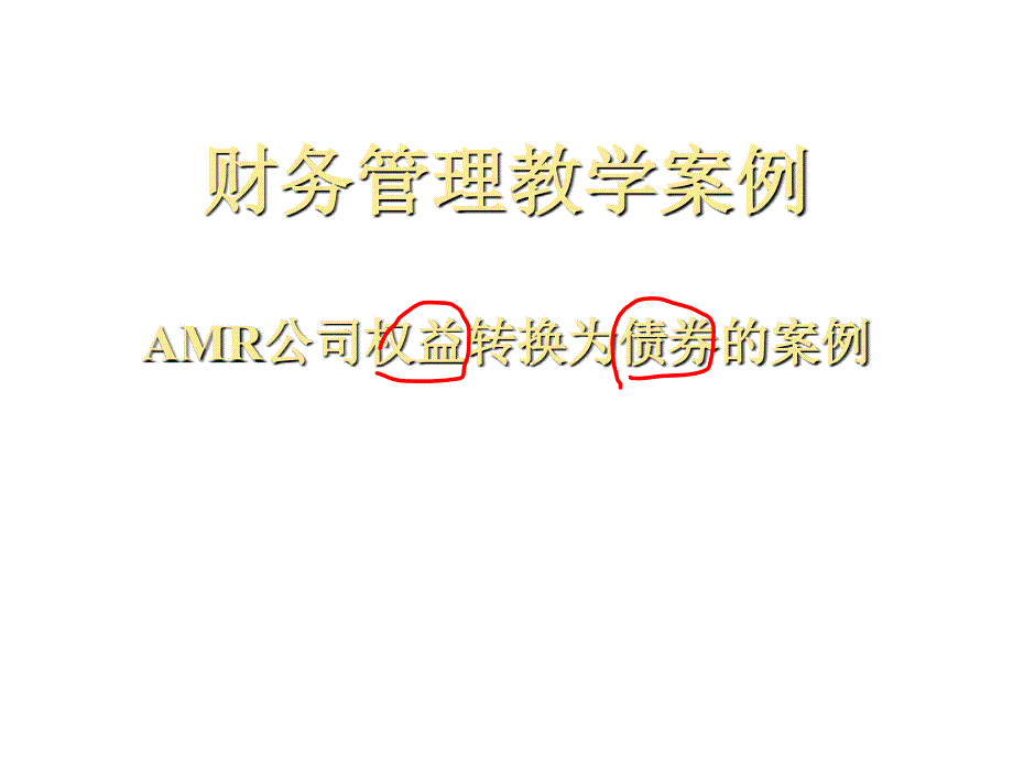 AMR公司权益转换为债券的案例_第1页