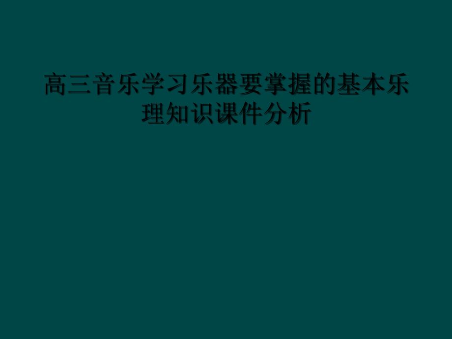 高三音乐学习乐器要掌握的基本乐理知识课件分析_第1页