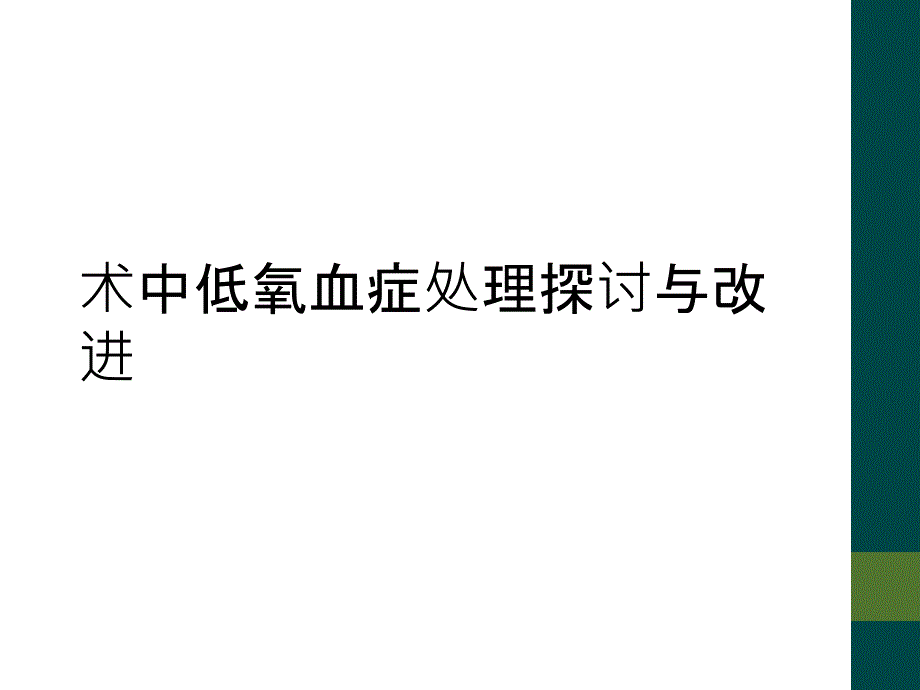 术中低氧血症处理探讨与改进_第1页