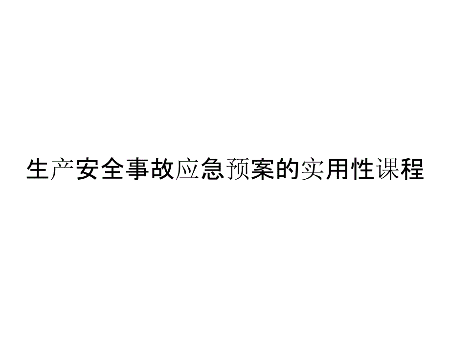 生产安全事故应急预案的实用性课程_第1页