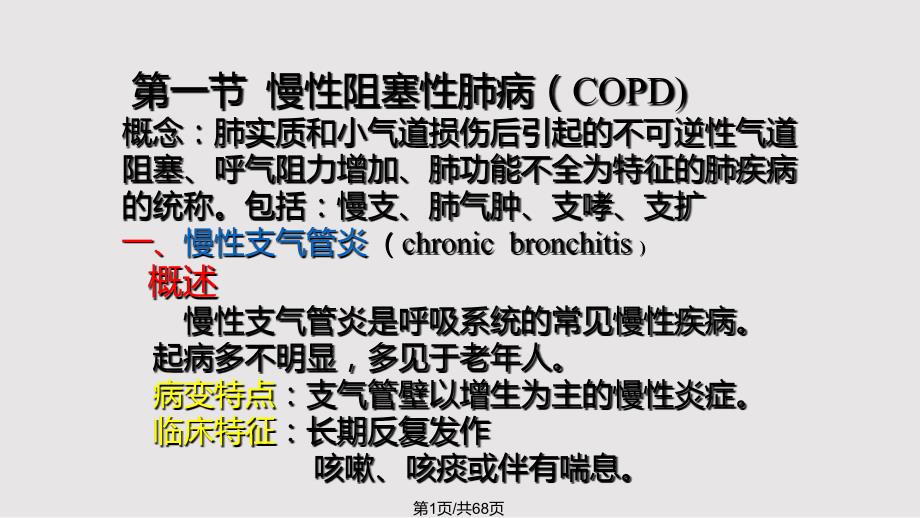lc呼吸系统疾病_第1页