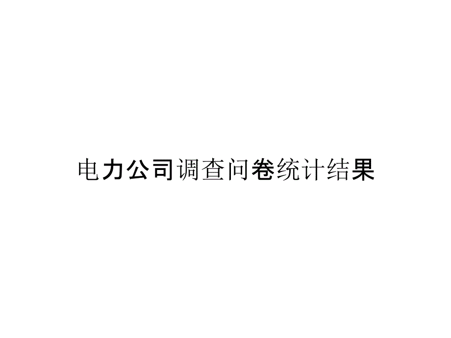 电力公司调查问卷统计结果_第1页