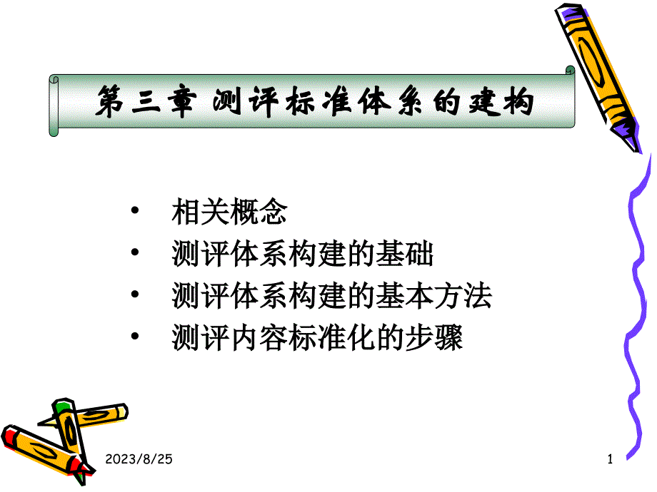 相关概念测评体系构建的基础测评体系构建的基本方法测评内_第1页