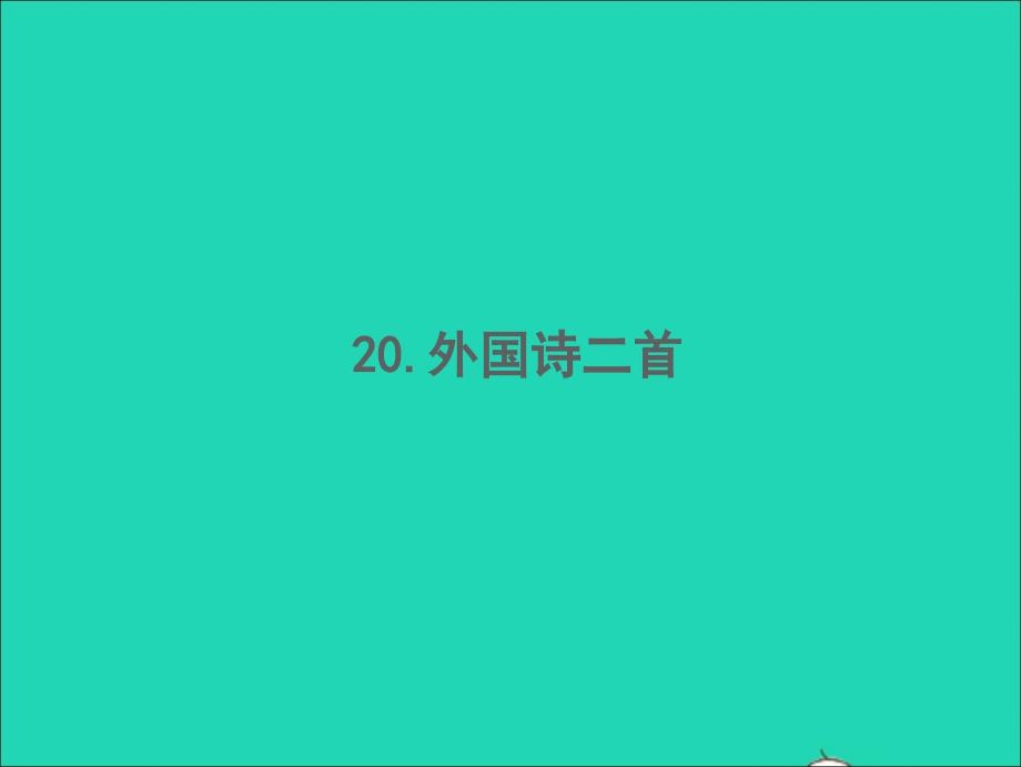 2022春七年级语文下册第五单元20外国诗二首习题课件新人教版_第1页