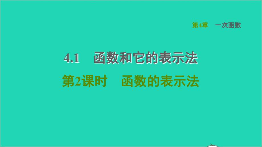 2022年春八年级数学下册第4章一次函数4.1函数和它的表示法第2课时函数的表示法习题课件新版湘教版_第1页