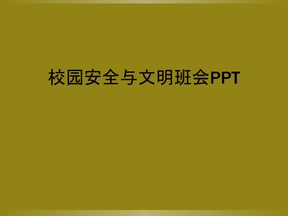 校园安全与文明班会PPT_第1页