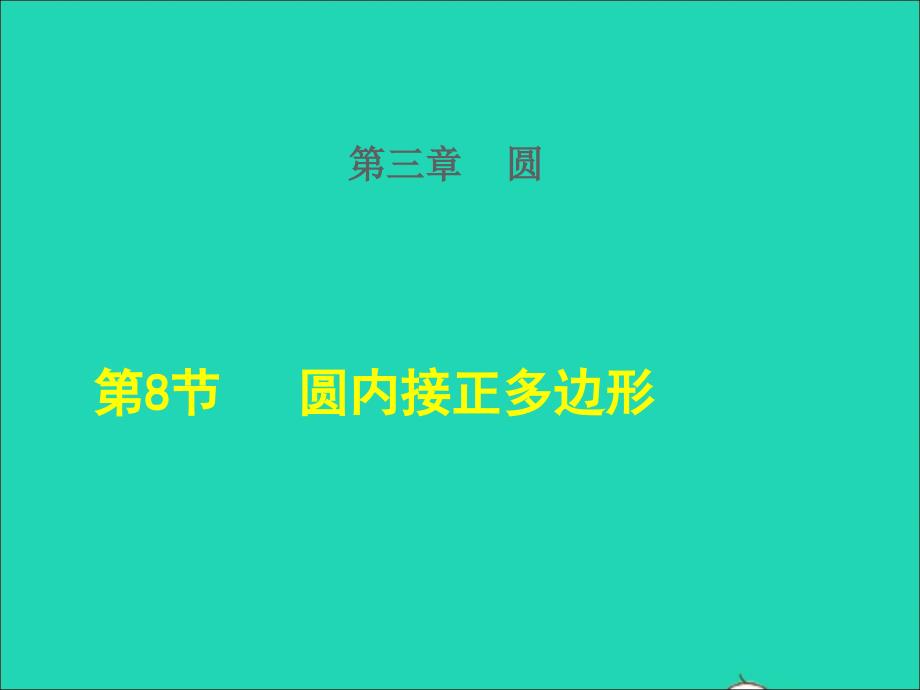 2022春九年级数学下册第3章圆8圆内接正多边形授课课件新版北师大版_第1页