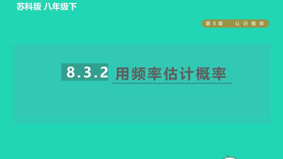 2022年春八年级数学下册第8章认识概率8.3频率与概率8.3.2用频率估计概率习题课件新版苏科版_第1页