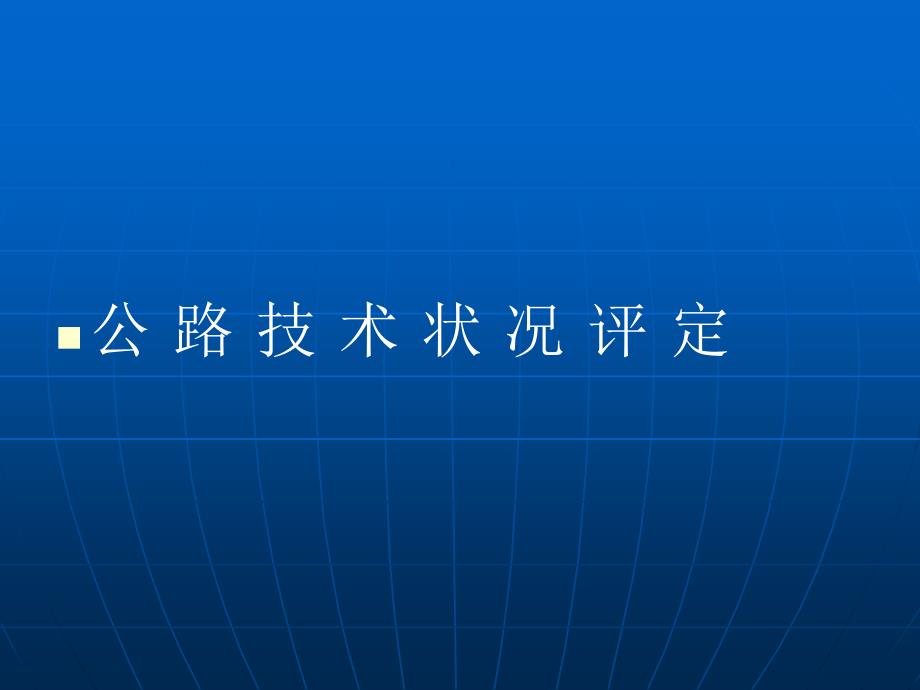 沥青路面养护技术(技术评定)_第1页