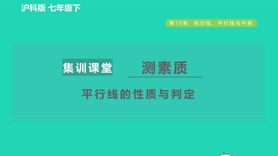 2022春七年级数学下册第10章相交线平行线与平移集训课堂测素质平行线的性质与判定习题课件新版沪科版_第1页