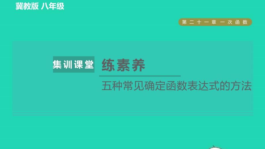 2022春八年级数学下册第21章一次函数集训课堂练素养五种常见确定函数表达式的方法习题课件新版冀教版_第1页