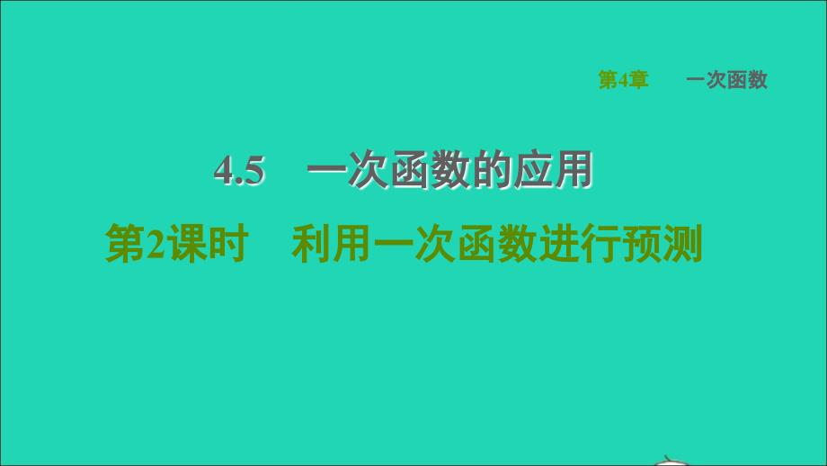 2022年春八年级数学下册第4章一次函数4.5一次函数的应用第2课时利用一次函数进行预测习题课件新版湘教版_第1页